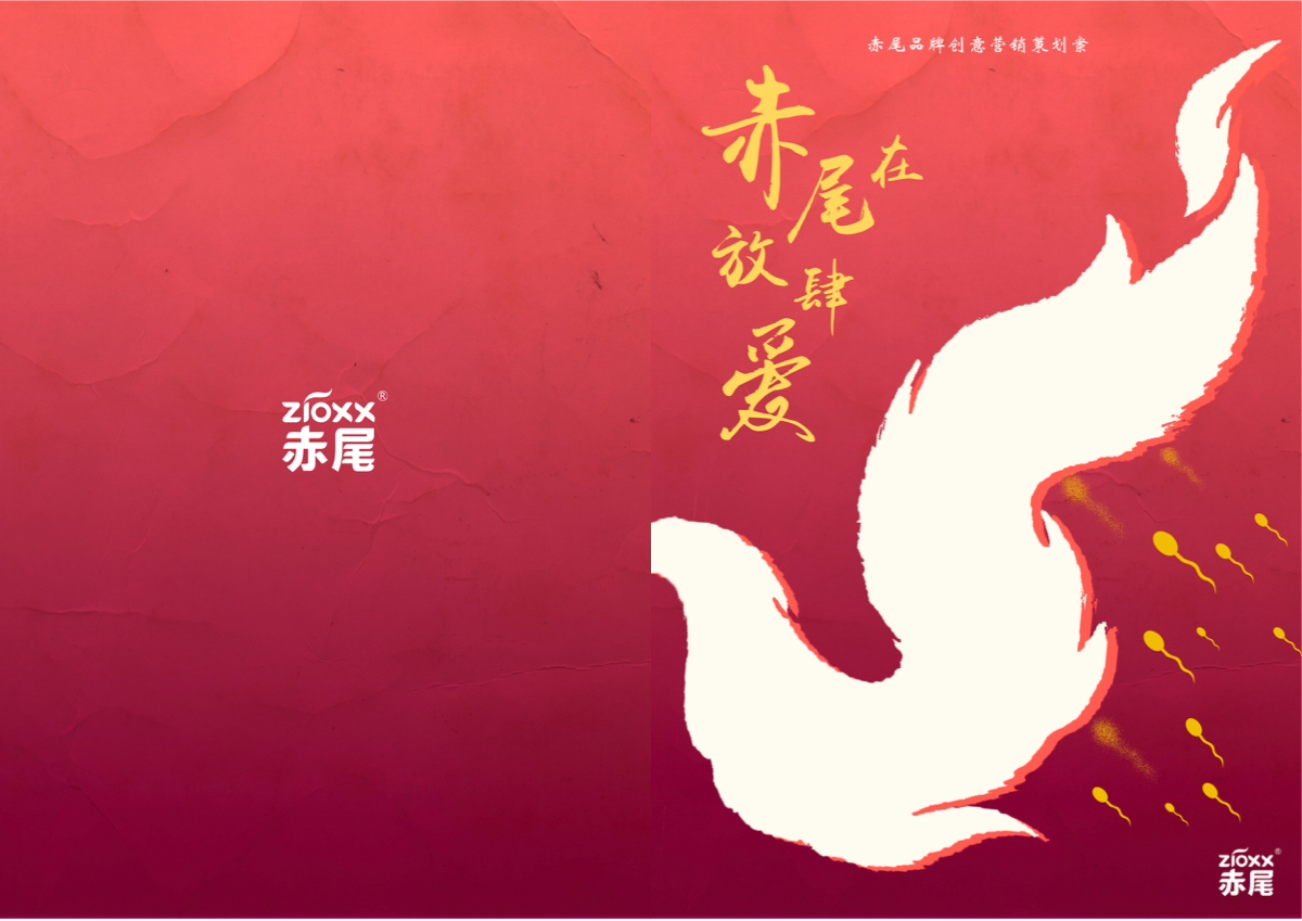 赤尾在，放肆爱策划案